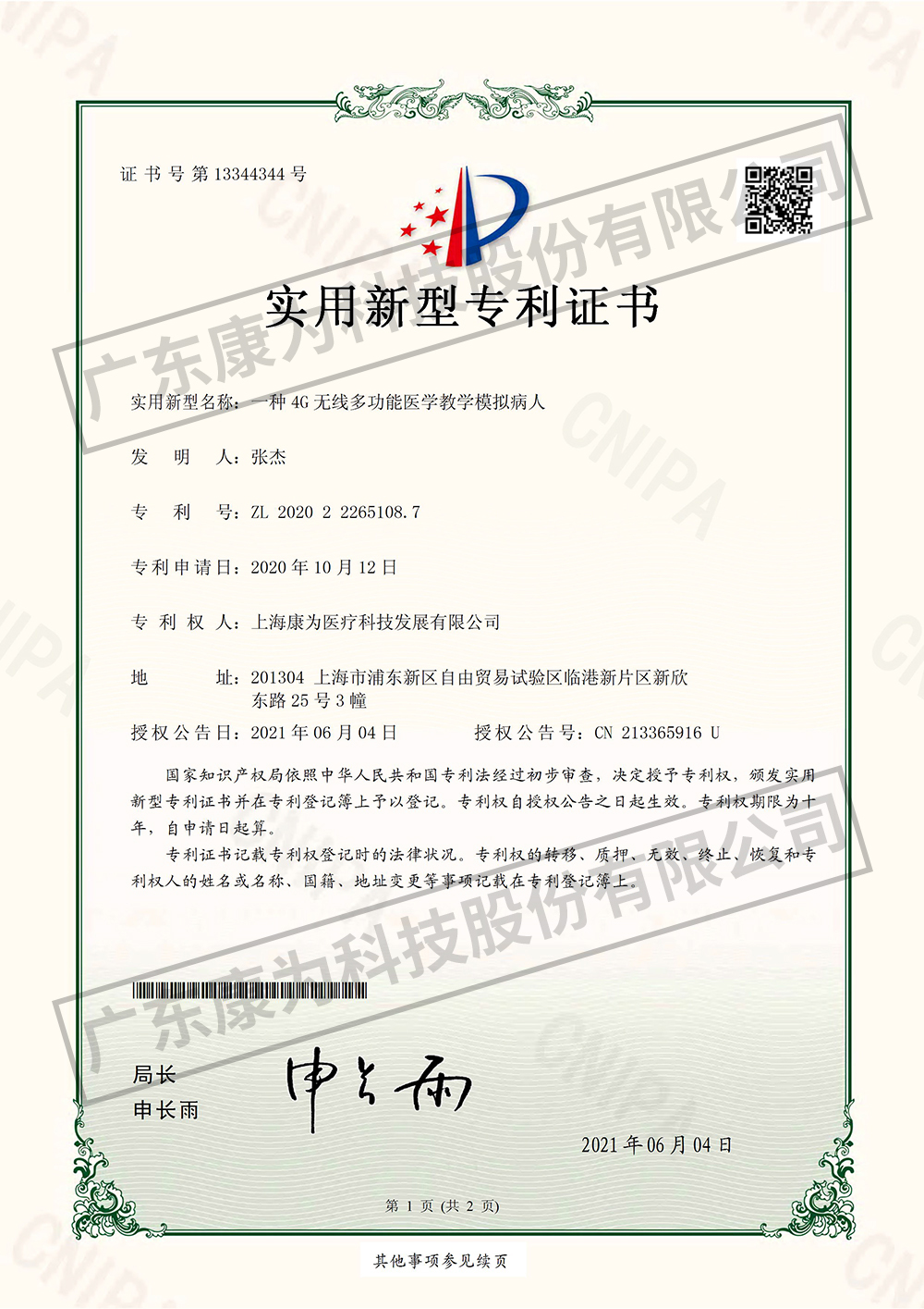 一種(zhong)4G無線(xian)多功能醫學教學糢(mo)擬病人-實用新型(xing)專(zhuan)利證書