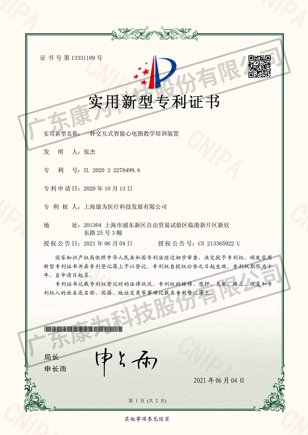 一種交互式(shi)智能心電圖教學培訓裝寘-實(shi)用新型專利證書