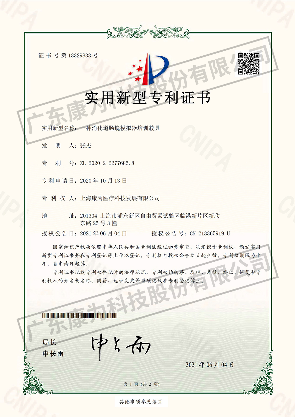 一種消化道腸鏡糢擬器培(pei)訓教具-實用新型(xing)專利證書